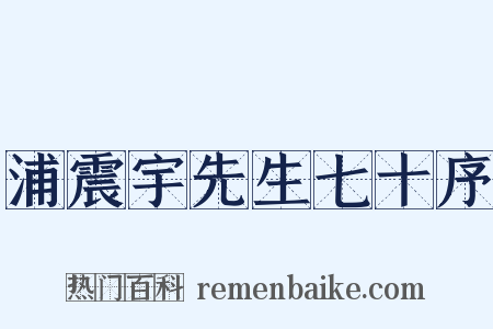浦震宇先生七十序是什么意思的图片